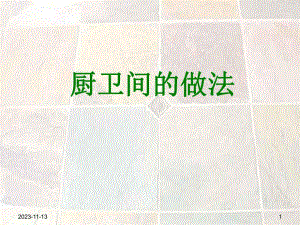 厨卫间防水施工做法.ppt