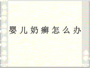 婴儿奶癣怎么办名师编辑PPT课件.ppt