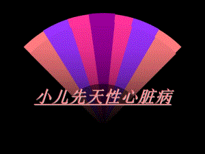 小儿先天性心脏病课件名师编辑PPT课件.ppt