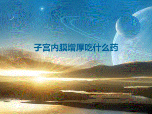 子宫内膜增厚吃什么药名师编辑PPT课件.ppt