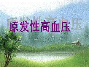 原发性高血压名师编辑PPT课件.ppt