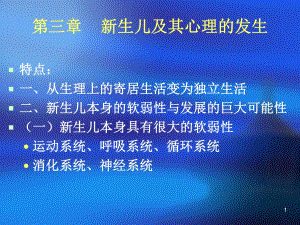 新生儿及其心理的发生名师编辑PPT课件.ppt