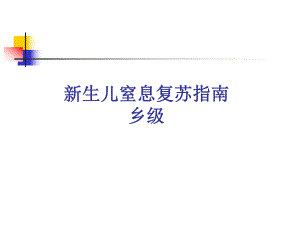 新生儿窒息复苏指南名师编辑PPT课件.ppt