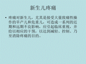 新生儿疼痛名师编辑PPT课件.ppt