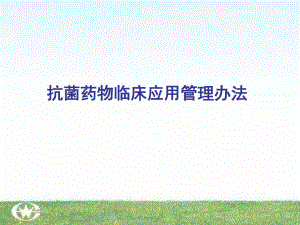 抗菌药物临床应用管理办法课件名师编辑PPT课件.ppt