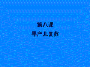 新生儿窒息复苏第8课早产儿复苏名师编辑PPT课件.ppt