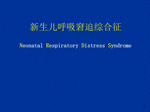 新生儿呼吸窘迫综合征名师编辑PPT课件.ppt