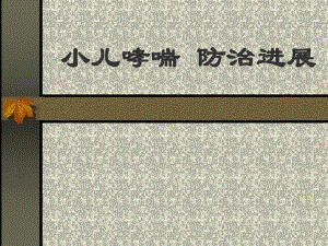 小儿哮喘防治.ppt