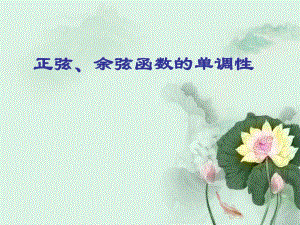 正弦余弦函数的单调性课件.ppt