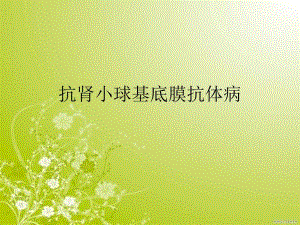 抗肾小球基底膜抗体病.ppt