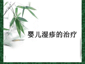 婴儿湿疹的治疗名师编辑PPT课件.ppt