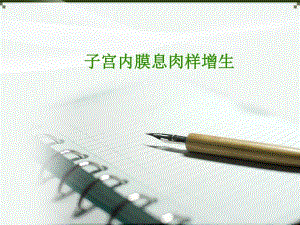 子宫内膜息肉样增生名师编辑PPT课件.ppt