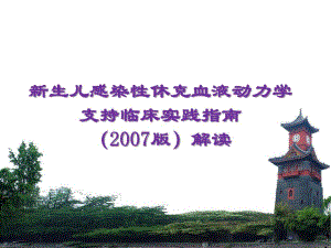 新生儿感染性休克.ppt