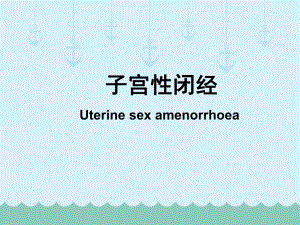 子宫性闭经名师编辑PPT课件.ppt