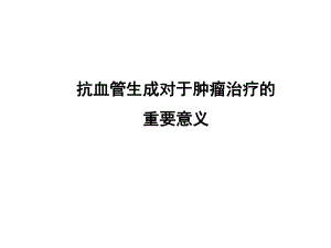 抗血管生成对于肿瘤治疗的重要意义.ppt