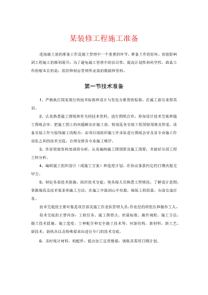 某装修工程施工准备.docx