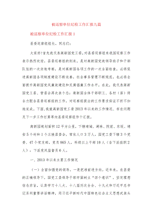 被巡察单位纪检工作汇报九篇.docx