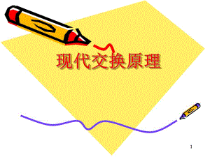 第2章电路交换技术四.ppt