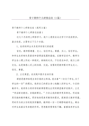 骨干教师个人研修总结（3篇）.docx