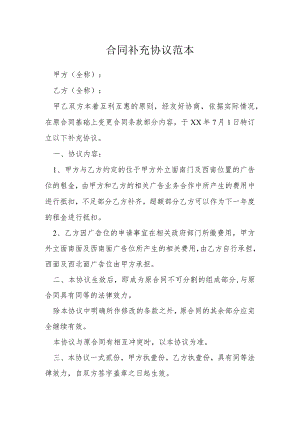 合同补充协议范本模本.docx