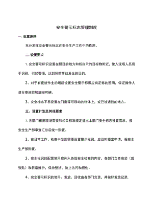 安全警示标志管理制度.docx