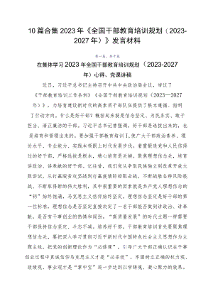 10篇合集2023年《全国干部教育培训规划（2023-2027年）》发言材料.docx
