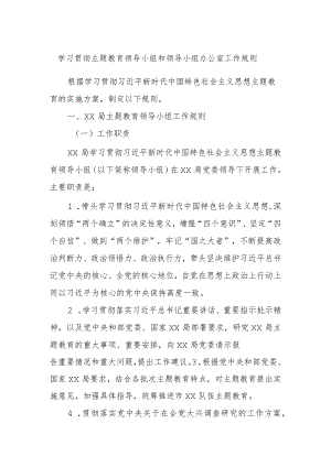 学习贯彻主题教育领导小组和领导小组办公室工作规则.docx