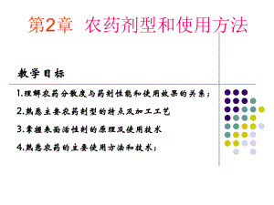 第2章农药剂型和使用方法名师编辑PPT课件.ppt