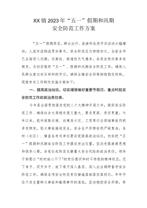 XX镇2023年“五一”假期和汛期安全防范工作方案.docx
