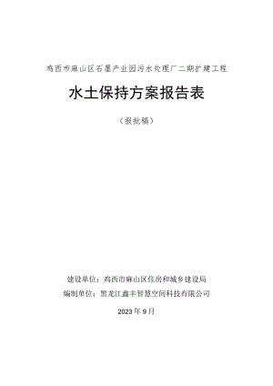 鸡西市麻山区石墨产业园污水处理厂二期扩建工程水土保持方案报告表.docx