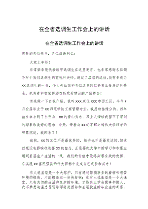 在全省选调生工作会上的讲话.docx