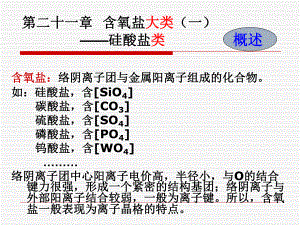 第21章硅酸盐矿物.ppt