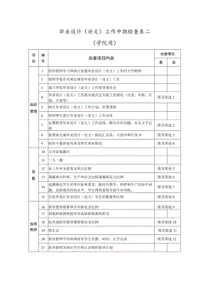毕业设计论文工作中期检查表二学院用.docx