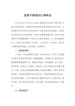 2023党务干部培训的心得感悟.docx