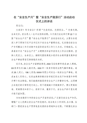 在“安全生产月”暨“安全生产陇原行”活动启动仪式上的讲话.docx