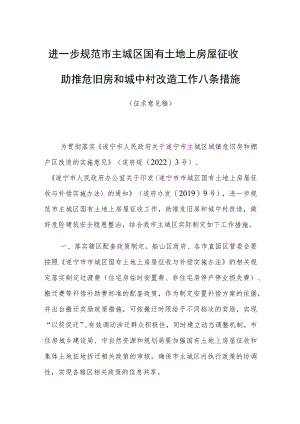 进一步规范市主城区国有土地上房屋征收助推危旧房和城中村改造工作八条措施（征求意见稿）.docx