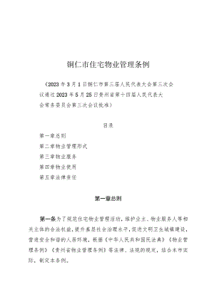 铜仁市住宅物业管理条例.docx