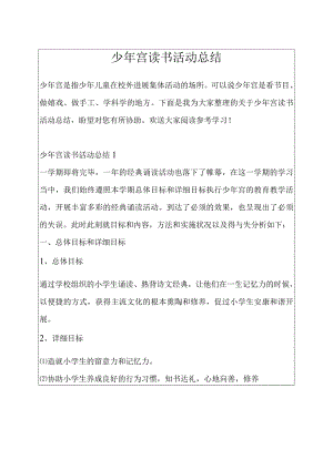 少年宫读书活动总结.docx