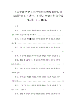 《关于建立中小学校党组织领导的校长负责制的意见（试行）》学习交流心得体会发言材料18篇（精编版）.docx