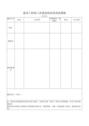 建设工程竣工质量验收组签到表模板.docx