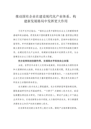 推动国有企业在建设现代化产业体系、构建新发展格局中发挥更大作用.docx