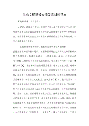 生态文明建设交流发言材料范文.docx
