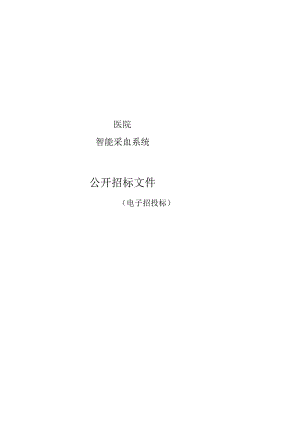 医院智能采血系统招标文件.docx