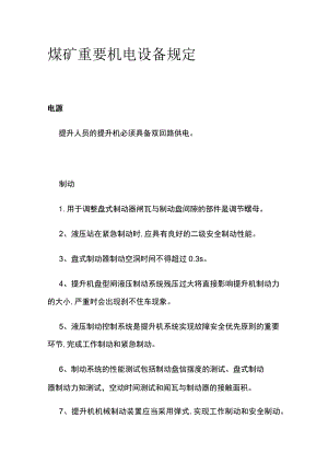 煤矿重要机电设备规定.docx