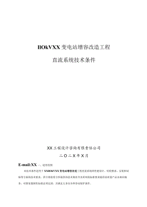 110kVXX变电站增容改造工程直流系统技术条件（2023年）.docx