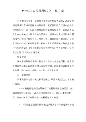 2023年农民集聚转化工作方案.docx