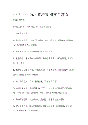 小学生行为习惯培养和安全教育.docx