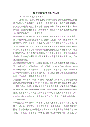 一岗双责履职情况报告六篇.docx