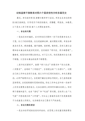 纪检监察干部教育对照六个是否党性分析多篇范文.docx