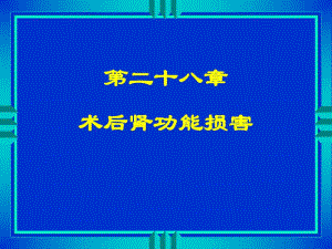 第28章术后肾功能损害名师编辑PPT课件.ppt